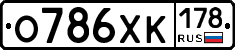 О786ХК178 - 