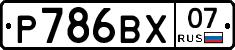 Р786ВХ07 - 