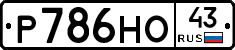Р786НО43 - 