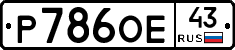 Р786ОЕ43 - 