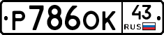 Р786ОК43 - 