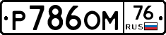 Р786ОМ76 - 