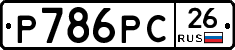 Р786РС26 - 