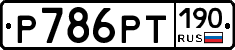 Р786РТ190 - 