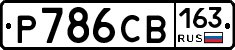 Р786СВ163 - 
