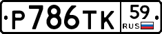 Р786ТК59 - 