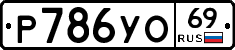 Р786УО69 - 