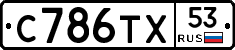С786ТХ53 - 