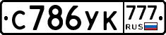 С786УК777 - 