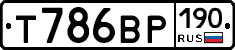Т786ВР190 - 