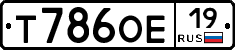 Т786ОЕ19 - 