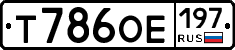 Т786ОЕ197 - 