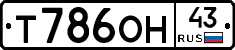 Т786ОН43 - 