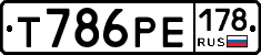 Т786РЕ178 - 
