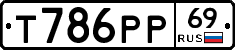 Т786РР69 - 