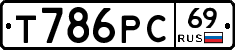 Т786РС69 - 