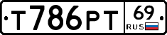 Т786РТ69 - 