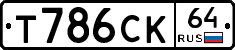 Т786СК64 - 