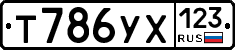 Т786УХ123 - 