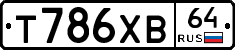 Т786ХВ64 - 
