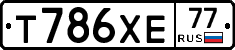 Т786ХЕ77 - 