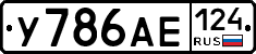 У786АЕ124 - 