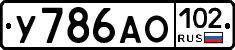 У786АО102 - 