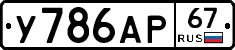 У786АР67 - 