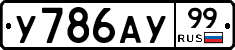У786АУ99 - 