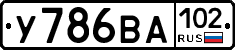 У786ВА102 - 