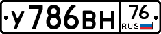У786ВН76 - 