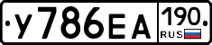 У786ЕА190 - 