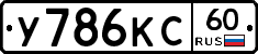 У786КС60 - 