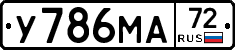 У786МА72 - 