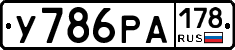 У786РА178 - 