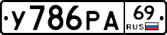У786РА69 - 