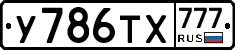 У786ТХ777 - 