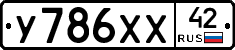 У786ХХ42 - 