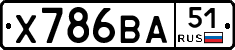 Х786ВА51 - 