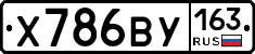 Х786ВУ163 - 