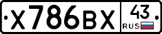 Х786ВХ43 - 