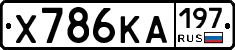Х786КА197 - 