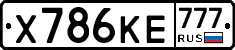 Х786КЕ777 - 