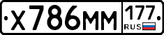 Х786ММ177 - 