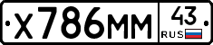 Х786ММ43 - 