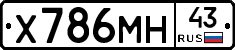 Х786МН43 - 