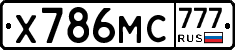 Х786МС777 - 