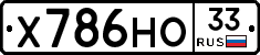 Х786НО33 - 