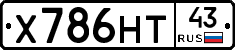 Х786НТ43 - 
