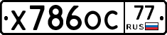 Х786ОС77 - 